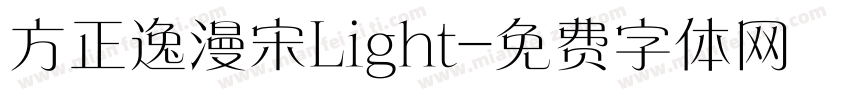 方正逸漫宋Light字体转换