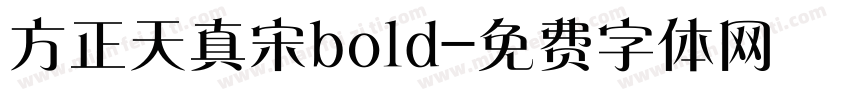 方正天真宋bold字体转换