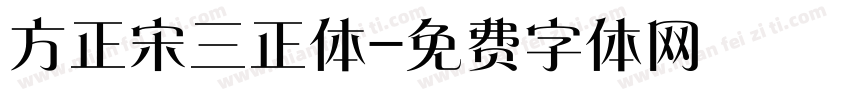 方正宋三正体字体转换