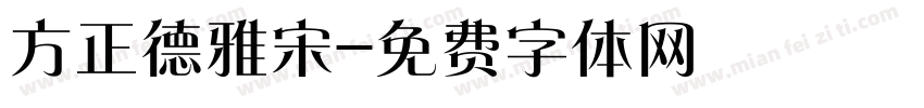 方正德雅宋字体转换