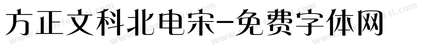 方正文科北电宋字体转换