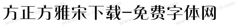 方正方雅宋下载字体转换