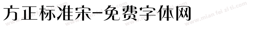 方正标准宋字体转换