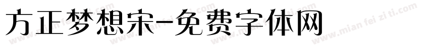 方正梦想宋字体转换