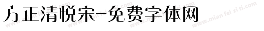 方正清悦宋字体转换