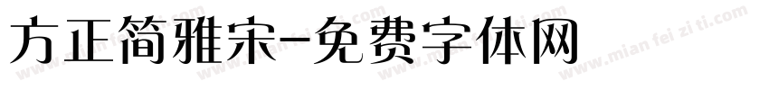 方正简雅宋字体转换