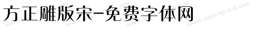 方正雕版宋字体转换