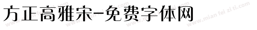 方正高雅宋字体转换