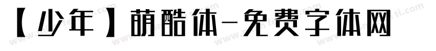 【少年】萌酷体字体转换