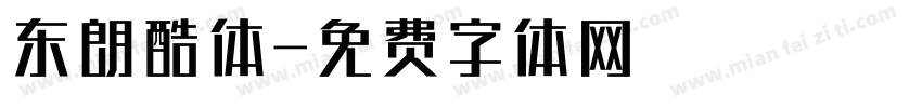 东朗酷体字体转换