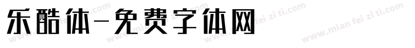 乐酷体字体转换