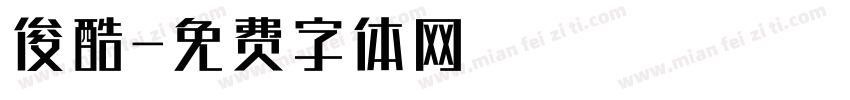 俊酷字体转换