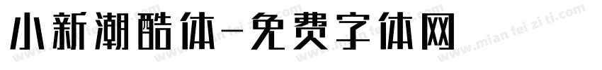 小新潮酷体字体转换