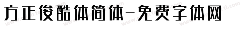 方正俊酷体简体字体转换