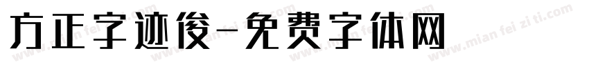 方正字迹俊字体转换