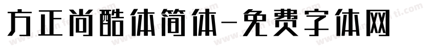 方正尚酷体简体字体转换