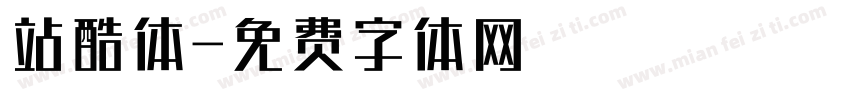站酷体字体转换