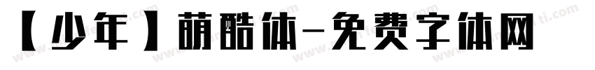 【少年】萌酷体字体转换