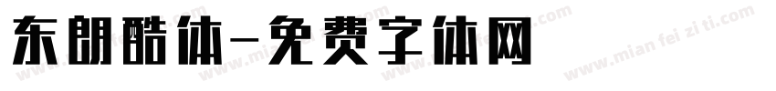 东朗酷体字体转换