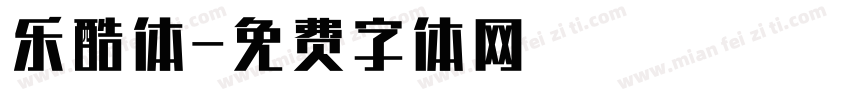 乐酷体字体转换