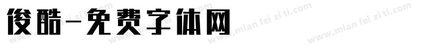 俊酷字体转换