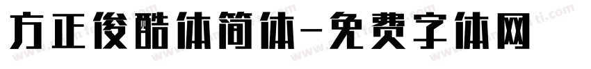 方正俊酷体简体字体转换
