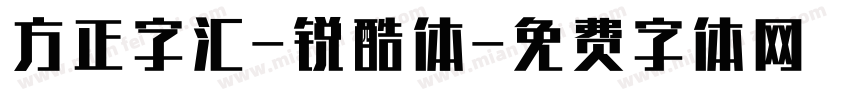 方正字汇-锐酷体字体转换