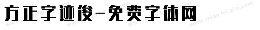方正字迹俊字体转换