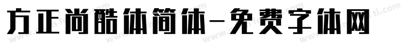 方正尚酷体简体字体转换