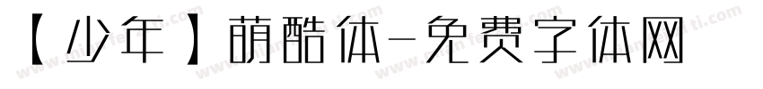【少年】萌酷体字体转换
