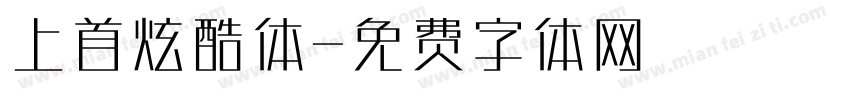上首炫酷体字体转换