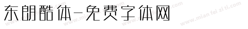 东朗酷体字体转换