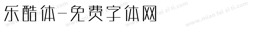 乐酷体字体转换