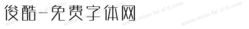 俊酷字体转换