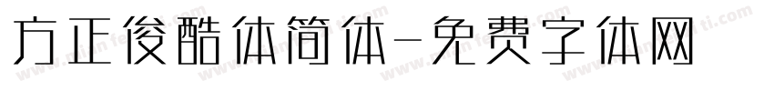 方正俊酷体简体字体转换