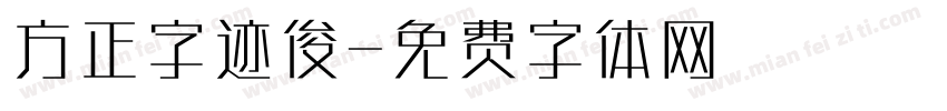 方正字迹俊字体转换