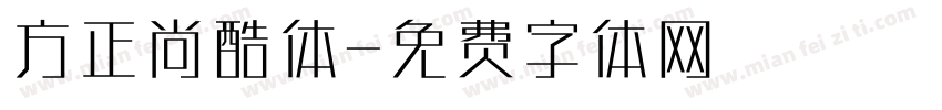 方正尚酷体字体转换