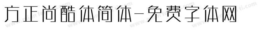 方正尚酷体简体字体转换