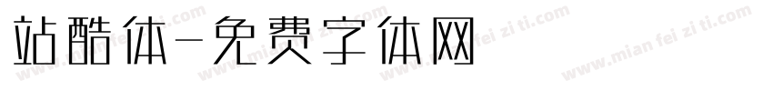 站酷体字体转换