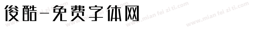 俊酷字体转换