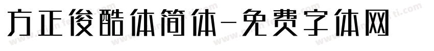 方正俊酷体简体字体转换