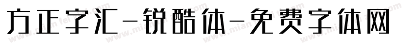方正字汇-锐酷体字体转换