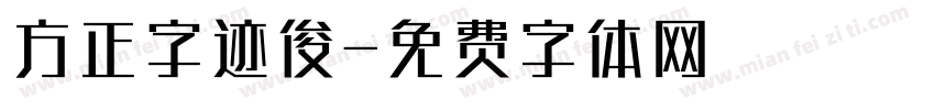 方正字迹俊字体转换