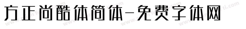 方正尚酷体简体字体转换