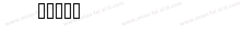 035524214字体转换