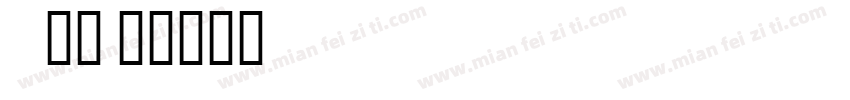 035字魂字体转换
