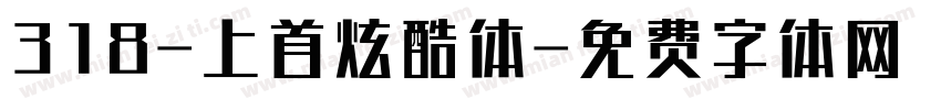 318-上首炫酷体字体转换