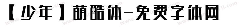 【少年】萌酷体字体转换