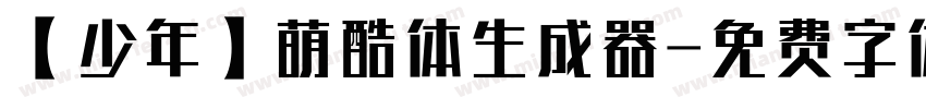 【少年】萌酷体生成器字体转换