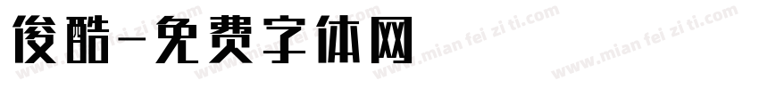 俊酷字体转换